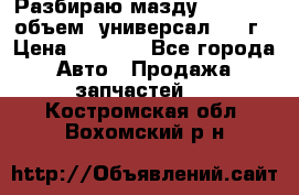 Разбираю мазду 626gf 1.8'объем  универсал 1998г › Цена ­ 1 000 - Все города Авто » Продажа запчастей   . Костромская обл.,Вохомский р-н
